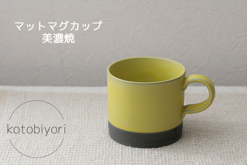 光陽陶器 マグカップ 和食器 マット 鍵マグ イエロー 美濃焼 日本製 20432